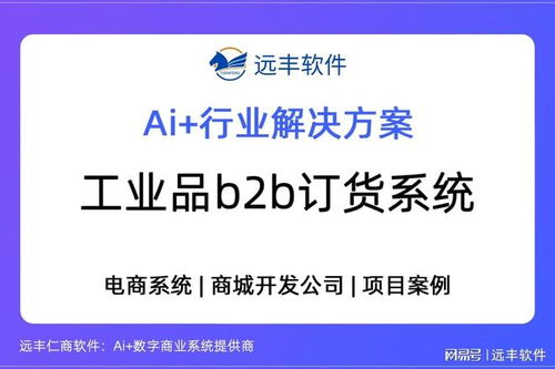 遠豐軟件 以工業品B2B訂貨系統為核心，打造供應鏈數字引擎，賦能數字內容制作服務